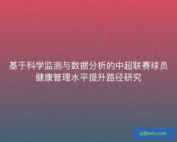 基于科学监测与数据分析的中超联赛球员健康管理水平提升路径研究